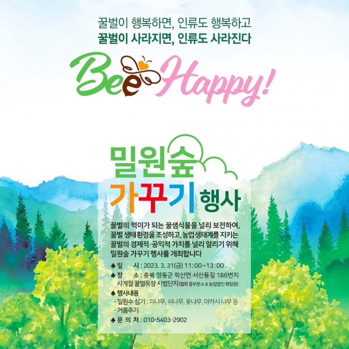 충북 영동 밀원숲가꾸기_한국꿀벌보호협회