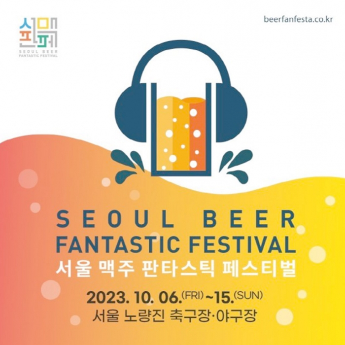 서울 맥주 판타스틱페스티벌
