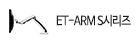 ET-ARM S 시리즈