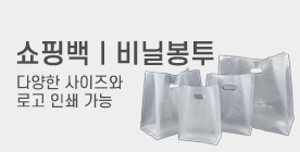 쇼핑백/비닐봉투