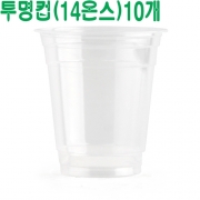 14온스 투명컵(50개)