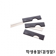 학생용칼(검정칼)