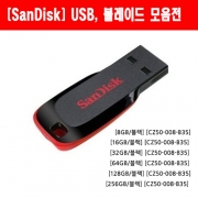 [SanDisk] USB, 블레이드 (Blade), Z50  모음전