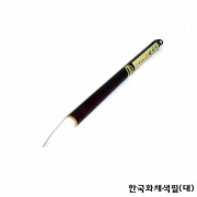 한국화채색필(대)