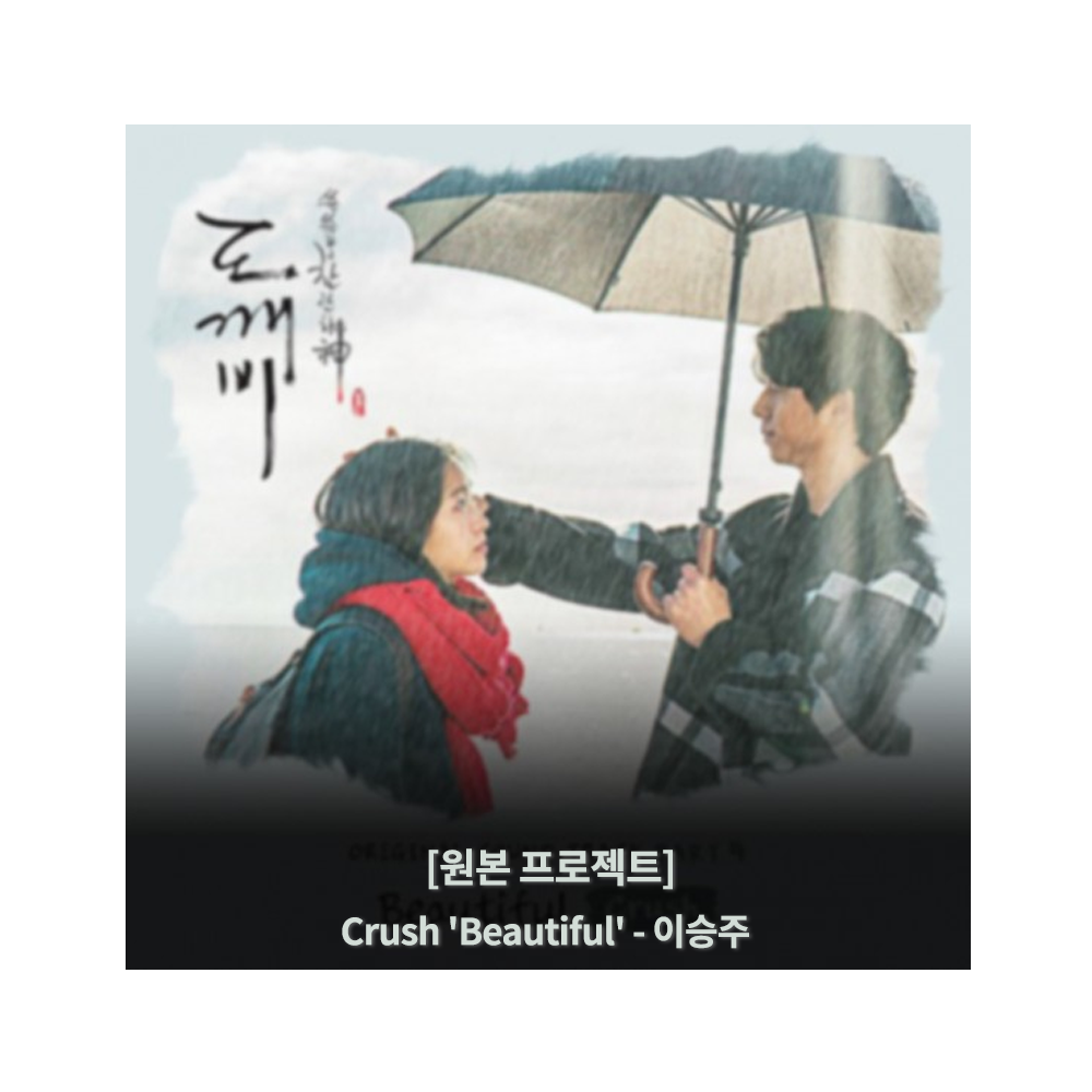 [원본 프로젝트] Crush - Beautiful