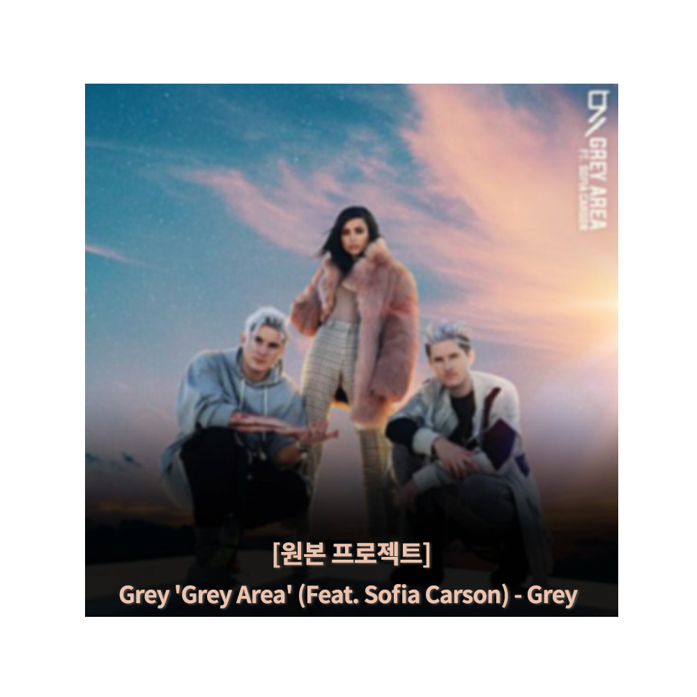 [원본 프로젝트] Grey - Grey Area (Feat. Sofia Carson)