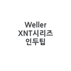 [Weller]웰러 XNT시리즈 인두팁(WXP65/WP65용)