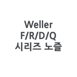 Weller 웰러 f/R/D/Q 시리즈 마이크로 열풍핸들 노즐(HAP1 HAP200전용)