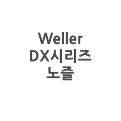 Weller 웰러 DX시리즈 디솔더링 노즐 (DSX80,DSXV80전용)