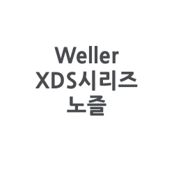 Weller 웰러 XDS시리즈 디솔더링 노즐(WXDP120,WXDV120,DSX120전용)